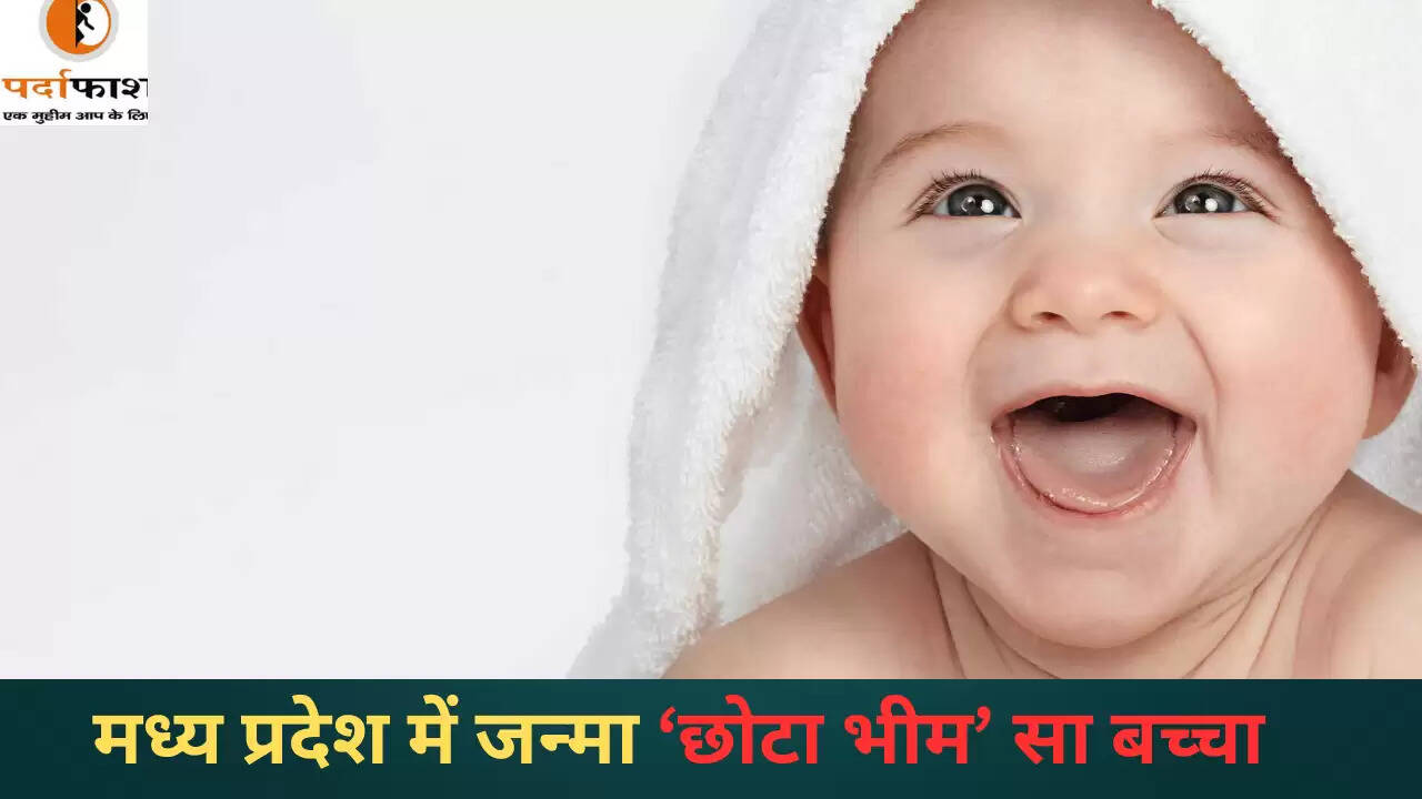 मध्यप्रदेश में जन्मा अनोखा शिशु, वजन ने सबको चौंकाया