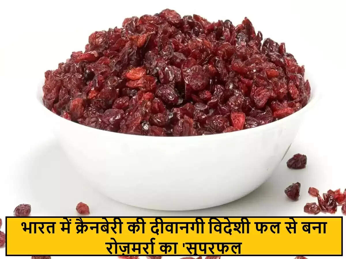 भारत में क्रैनबेरी का बढ़ता प्रचलन: एक सुपरफ्रूट की कहानी