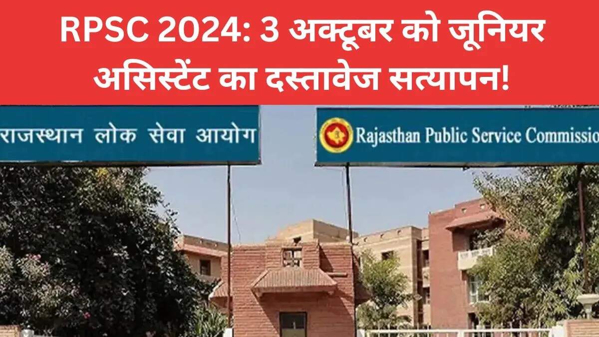 राजस्थान में कनिष्ठ सहायक दस्तावेज सत्यापन 3 अक्टूबर को