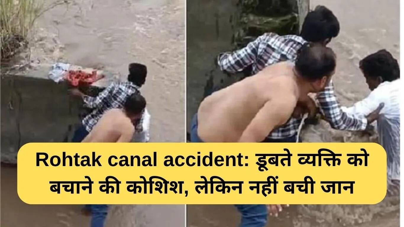 रोहतक नहर हादसे में युवक की जान बचाने की कोशिशें विफल