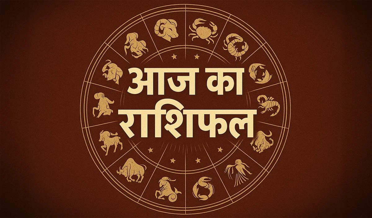 राशिफल: आर्थिक उन्नति और व्यापार में सफलता के संकेत