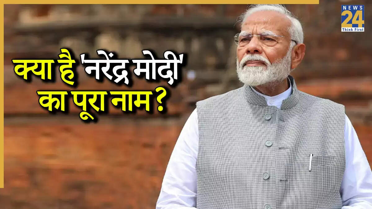प्रधानमंत्री नरेंद्र मोदी का पूरा नाम और उसके अर्थ