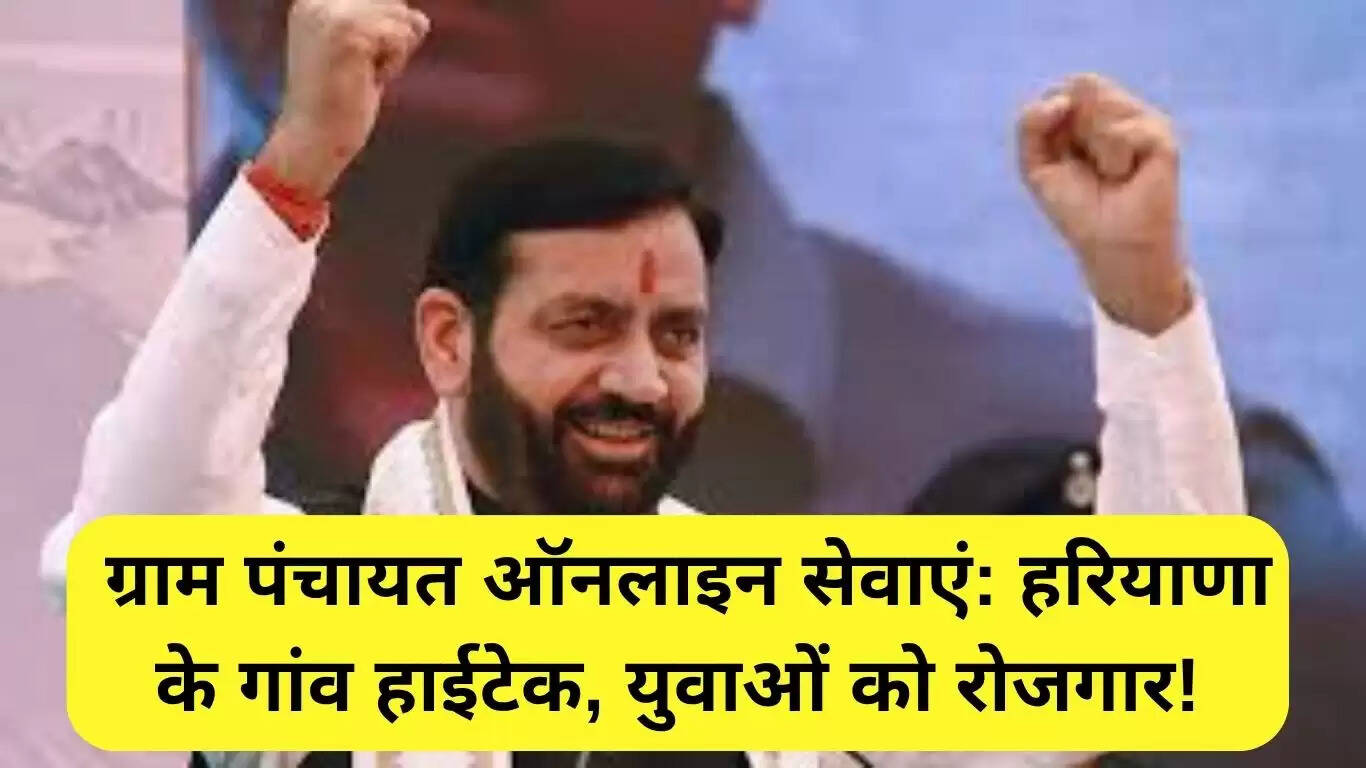 हरियाणा के गांवों में डिजिटल क्रांति: ग्राम पंचायत ऑनलाइन सेवाएं