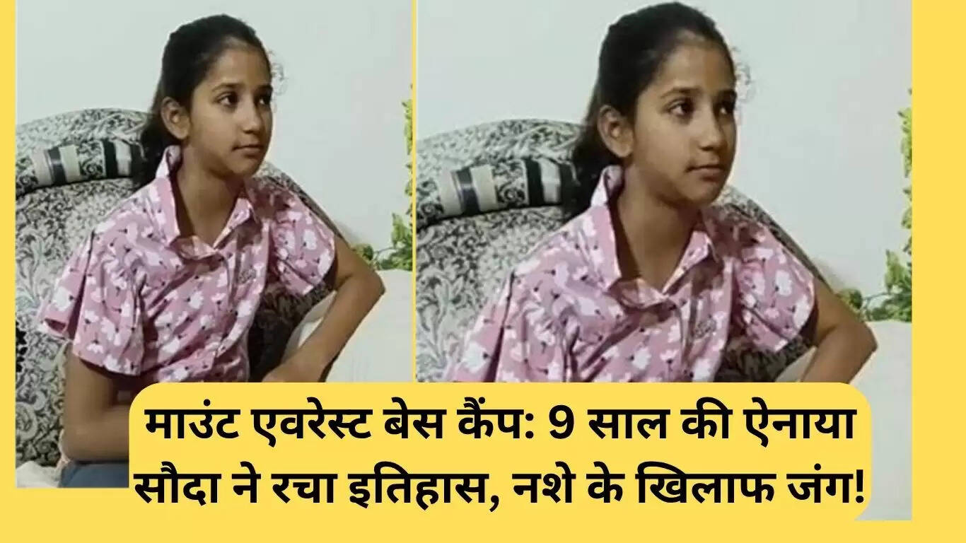 9 वर्षीय ऐनाया सौदा ने माउंट एवरेस्ट बेस कैंप पर चढ़ाई कर रचा इतिहास