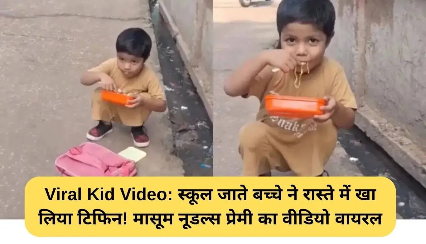 बच्चे का नूडल्स खाने का वीडियो बना वायरल, स्कूल जाते समय की मासूमियत