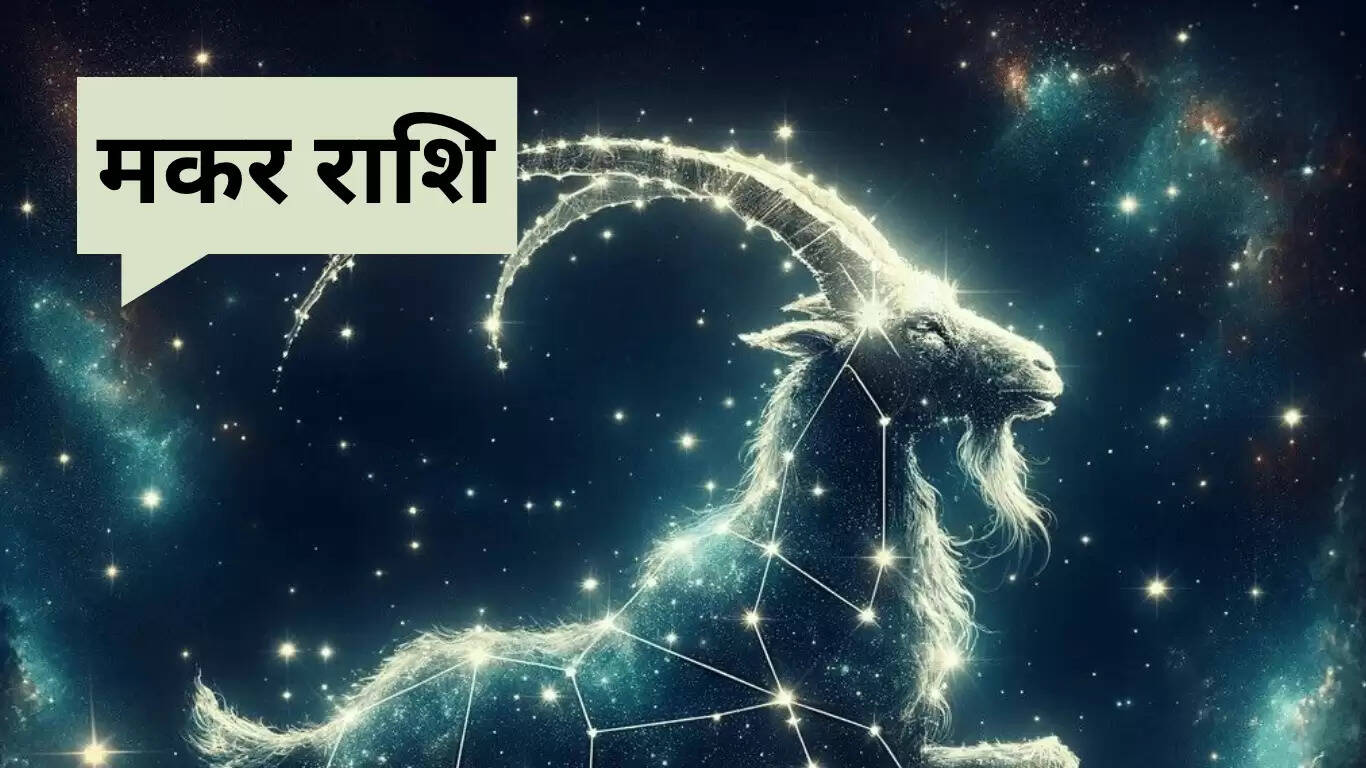 मकर राशि का राशिफल: 26 जून 2025 के लिए भविष्यवाणी