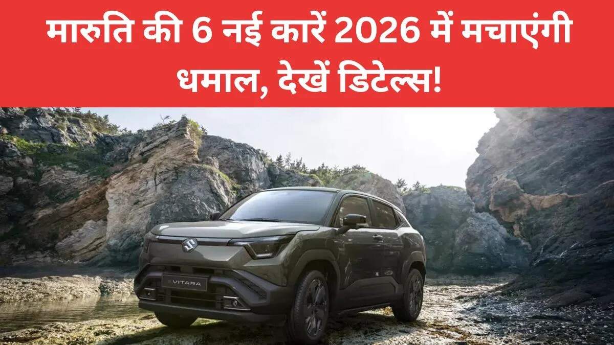 मारुति सुजुकी की नई कारों की लॉन्चिंग: 2026 और 2027 में आएंगी 6 नई गाड़ियाँ