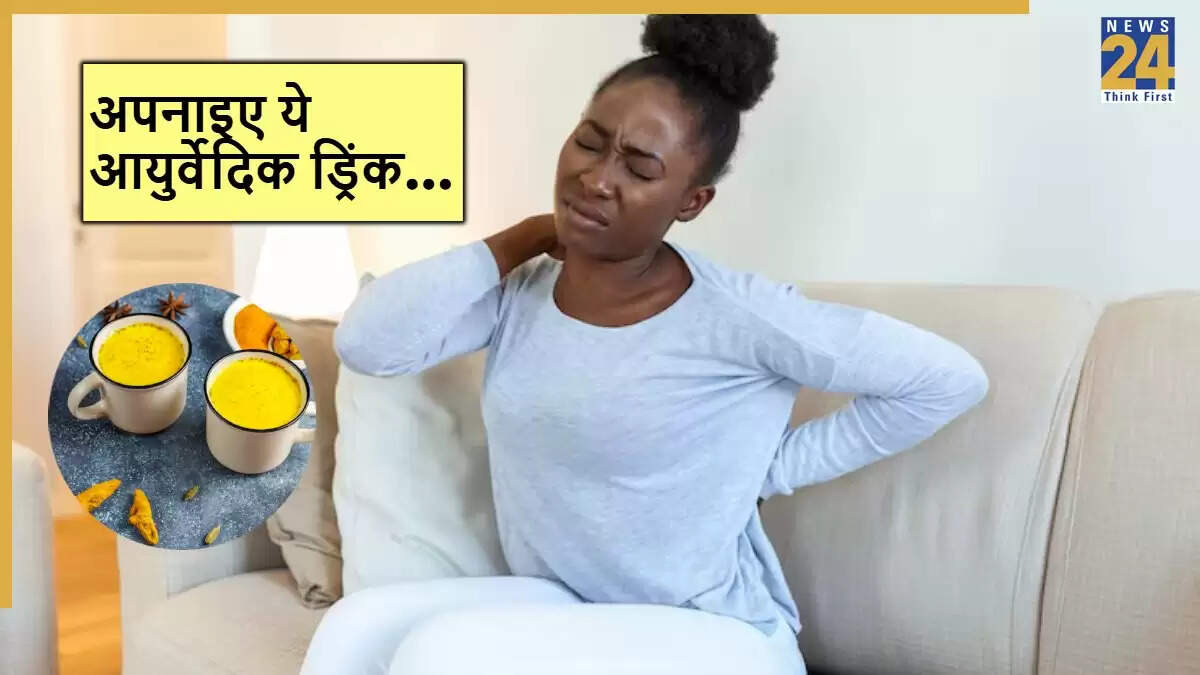 दर्द से राहत के लिए आयुर्वेदिक ड्रिंक: जानें कैसे बनाएं और इसके फायदे