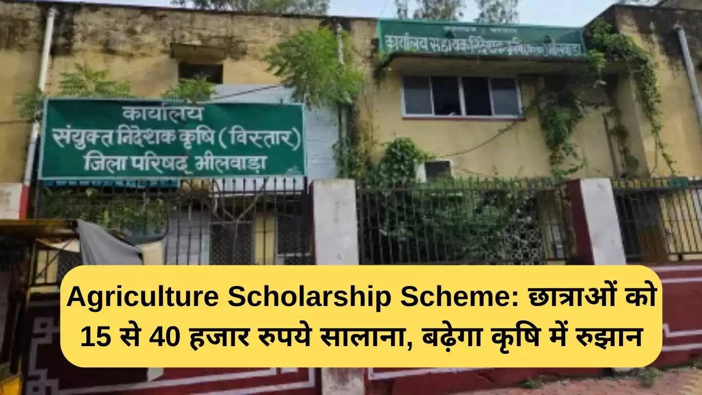 राजस्थान की कृषि छात्रवृत्ति योजना: छात्राओं को मिलेगी 15 से 40 हजार रुपये वार्षिक सहायता