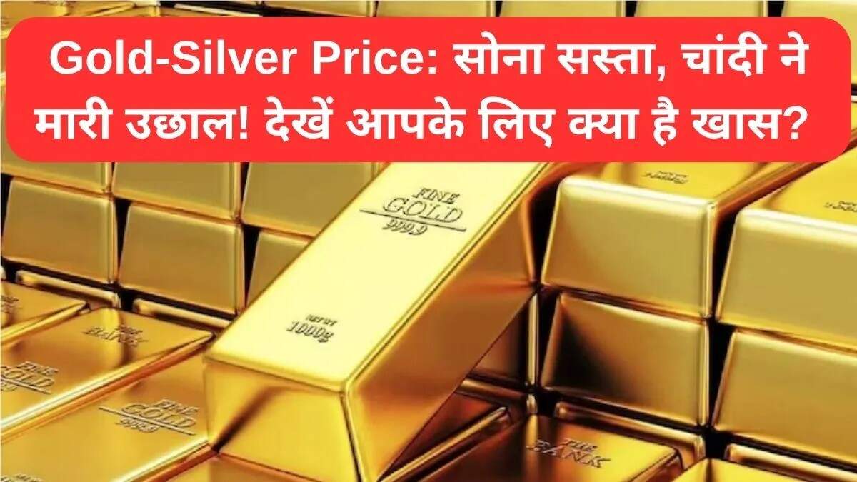 सोने-चांदी की कीमतों में उतार-चढ़ाव: जानें आज के ताजा रेट
