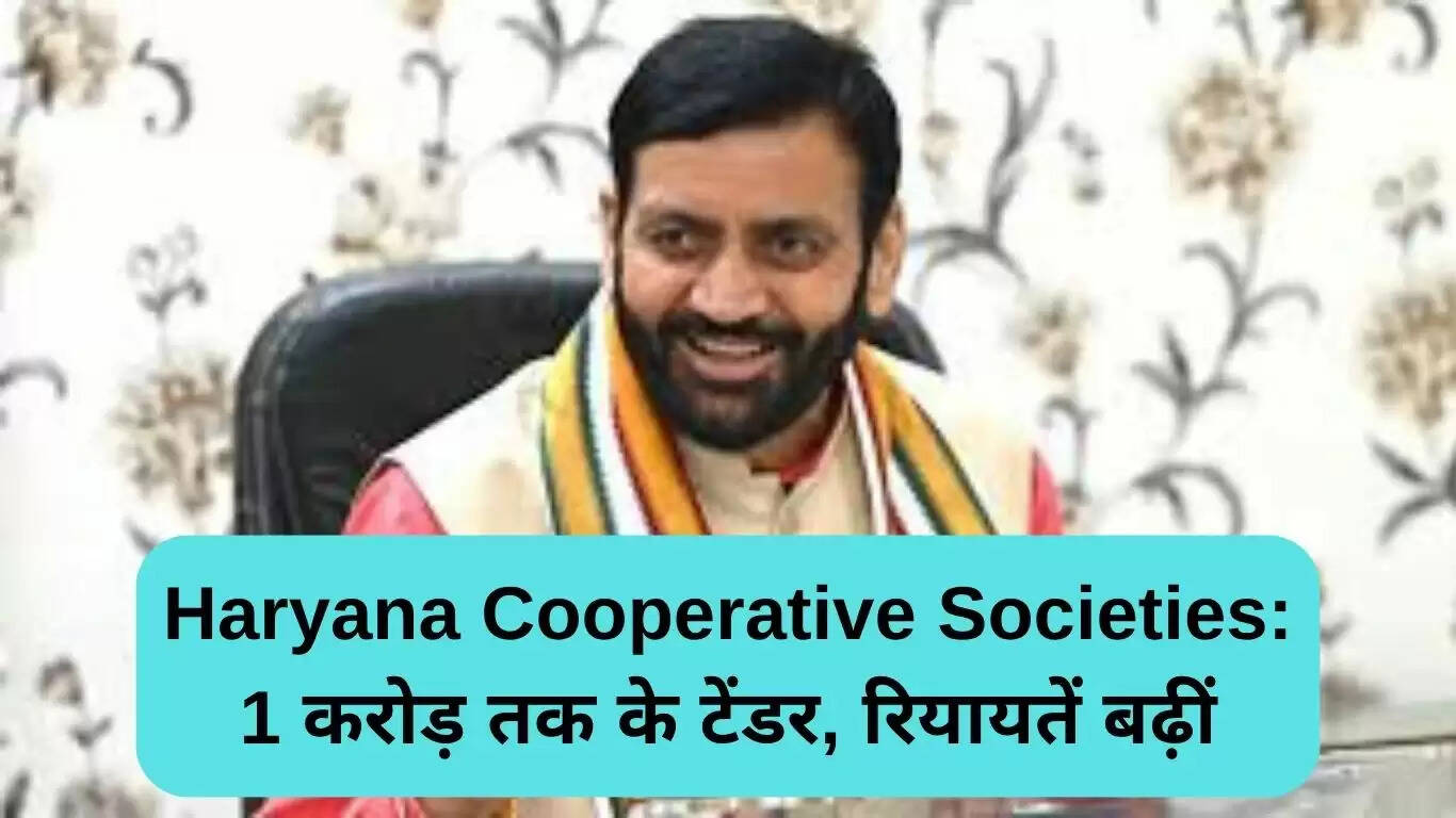 हरियाणा सहकारी समितियों के लिए नई रियायतें और टेंडर प्रक्रिया में बदलाव