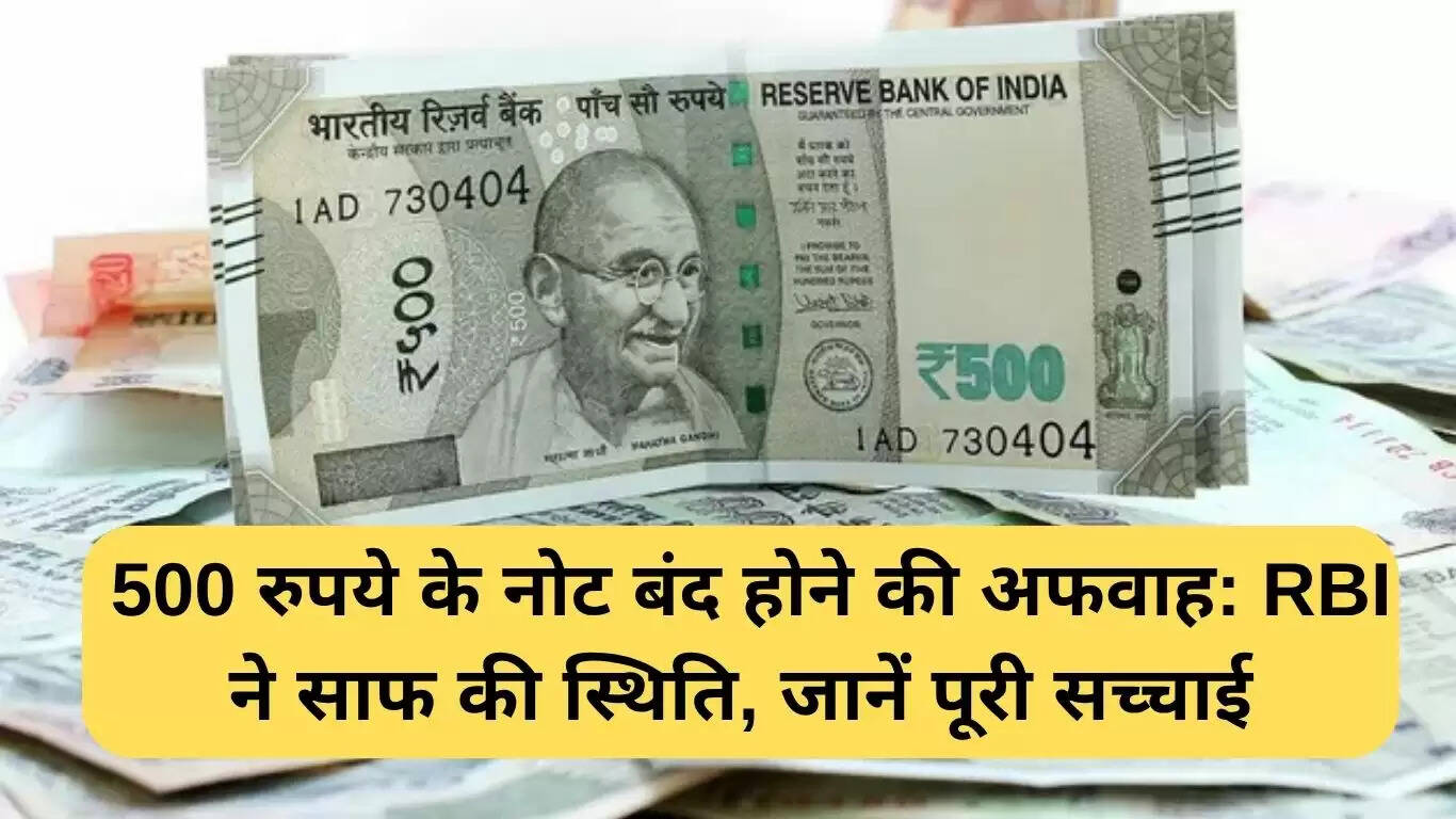 आरबीआई ने स्पष्ट किया: 500 रुपये का नोट बंद नहीं होगा