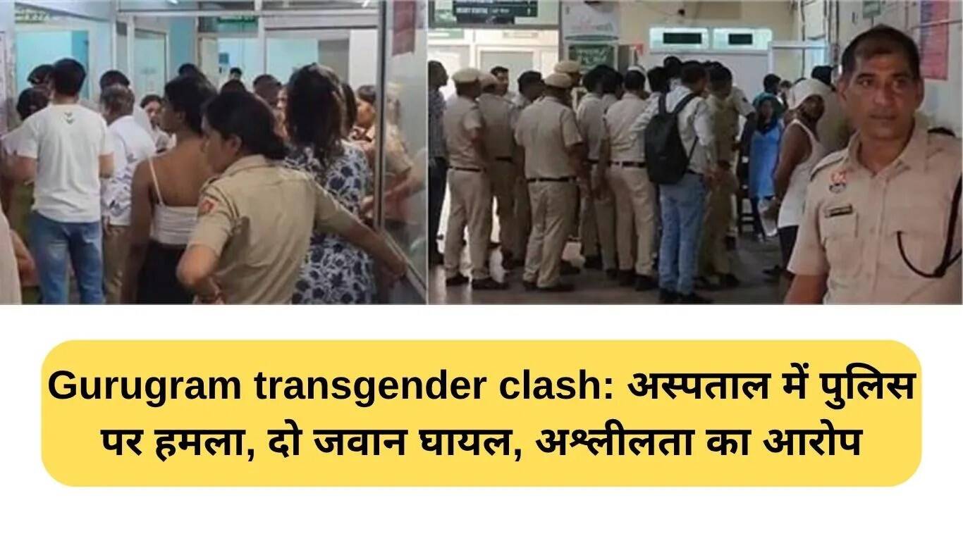 गुड़गांव में किन्नरों के बीच हिंसा: पुलिस पर हमला, दो जवान घायल