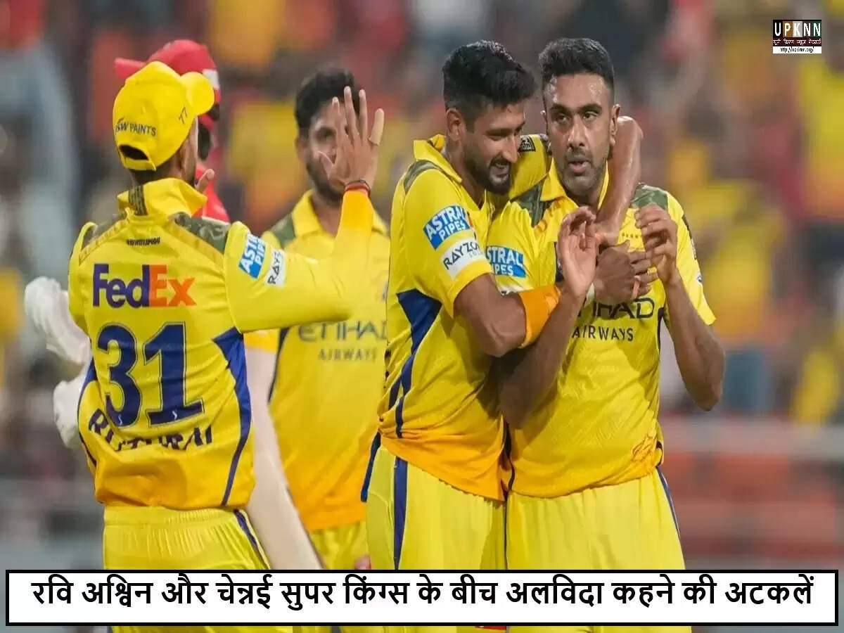 रवि अश्विन का CSK से संभावित अलगाव: IPL 2025 में क्या होगा?