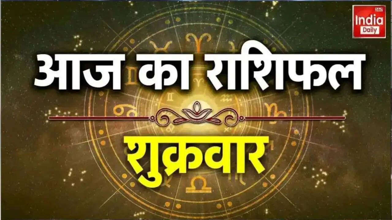 आज का राशिफल: जानें सभी राशियों का हाल