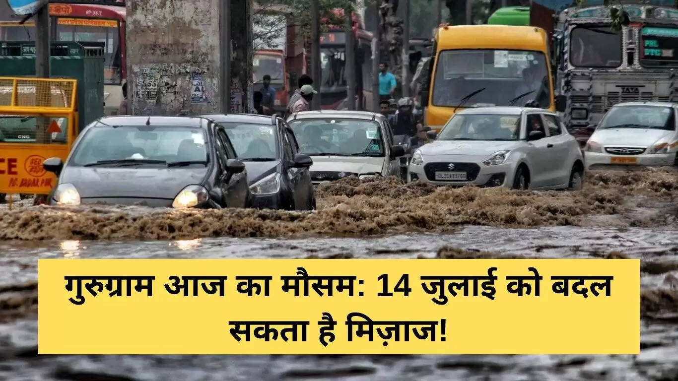 गुरुग्राम का मौसम: 14 जुलाई 2025 के लिए बारिश की संभावना