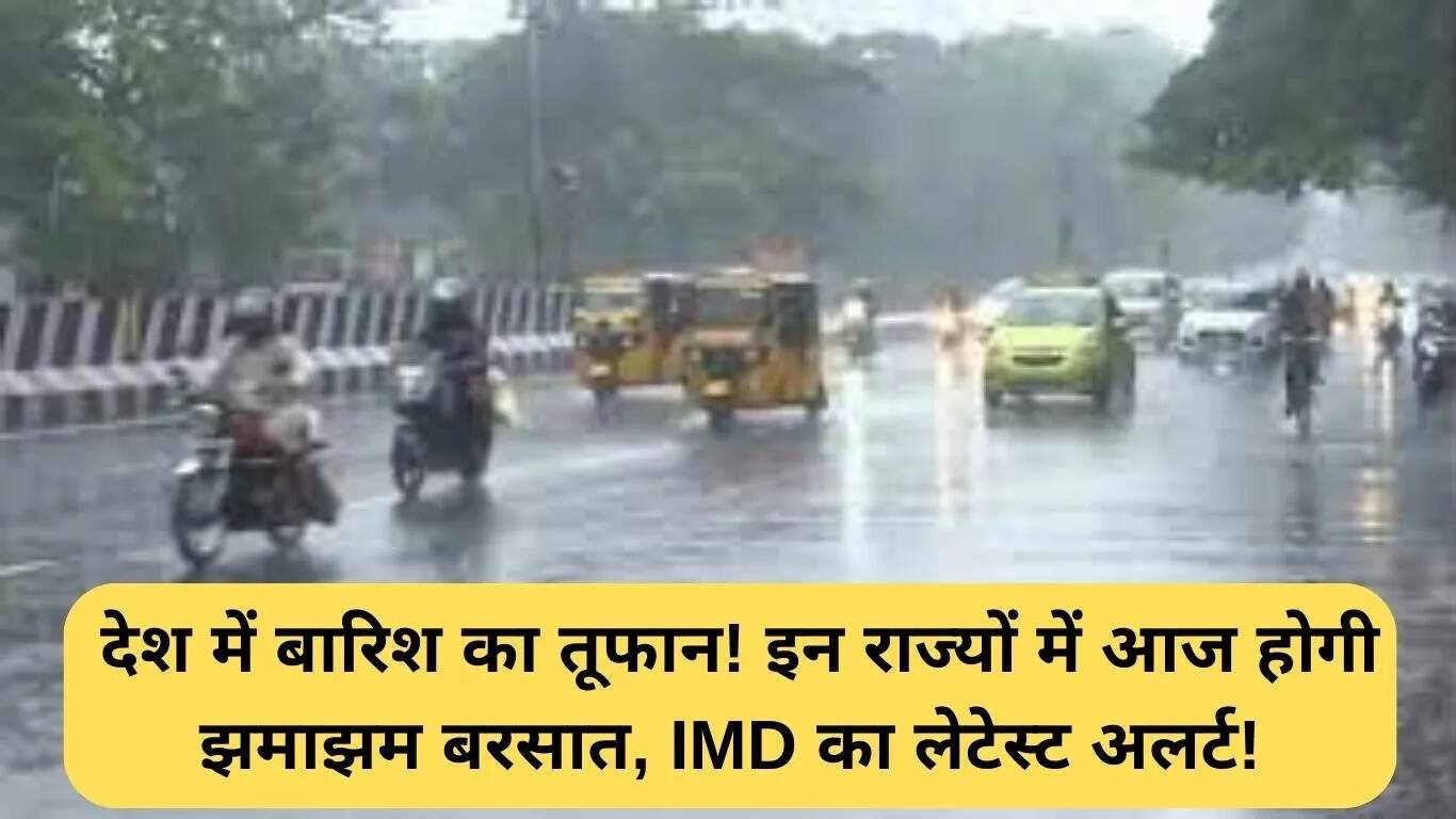 भारत में मौसम का हाल: कई राज्यों में बारिश की चेतावनी