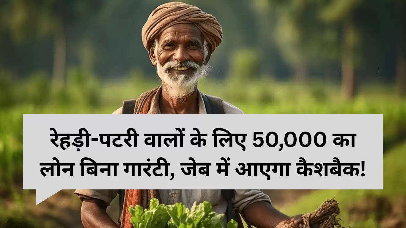 पीएम स्वनिधि योजना: बिना गारंटी 50,000 रुपये का लोन और कैशबैक का लाभ