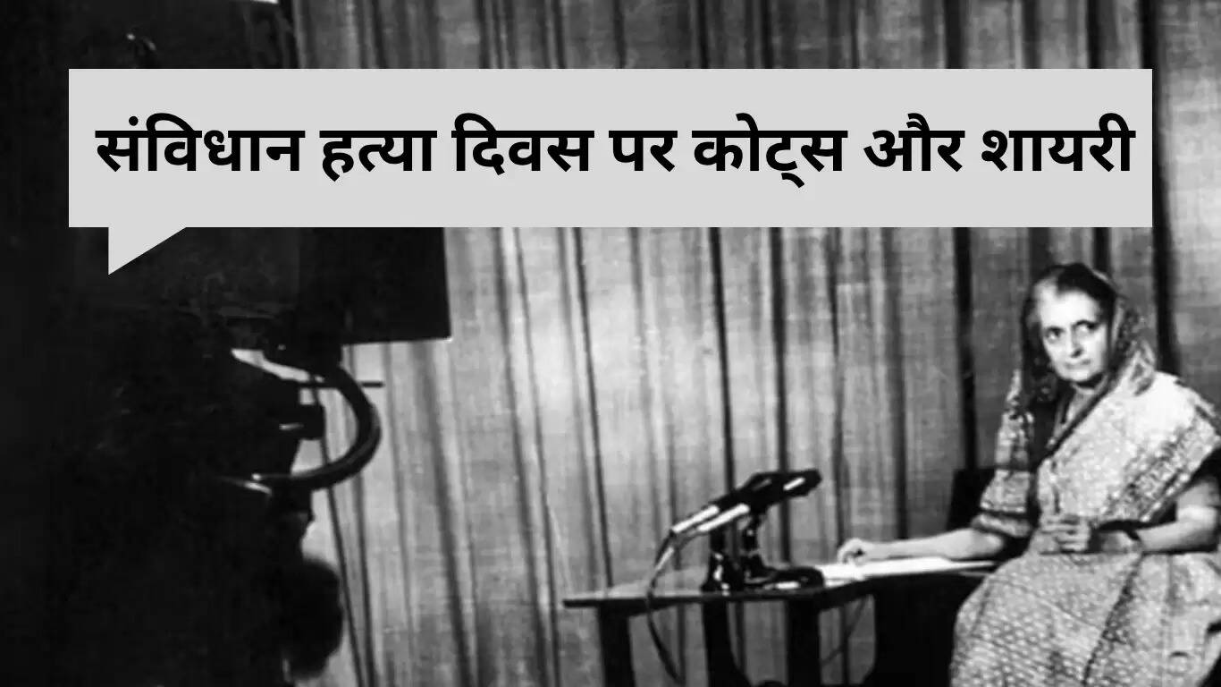संविधान हत्या दिवस: एक काला अध्याय और उसके सबक
