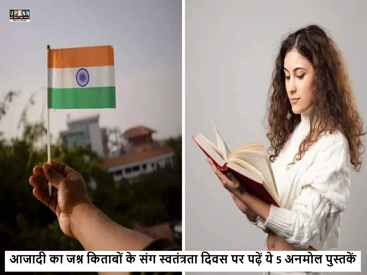 स्वतंत्रता दिवस पर पढ़ने के लिए 10 प्रेरणादायक किताबें