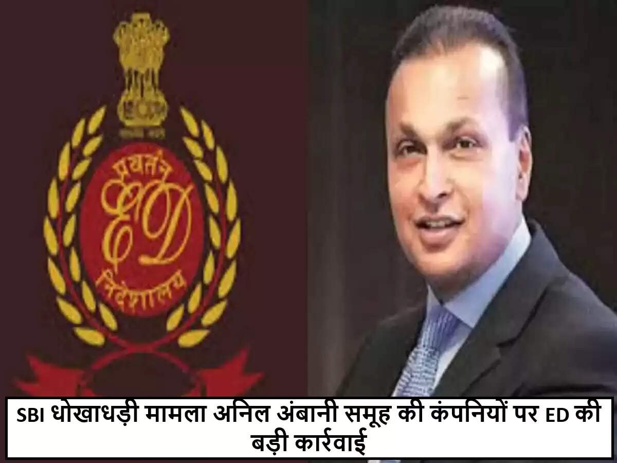 रिलायंस समूह पर ED की छापेमारी: 1200 करोड़ के कर्ज धोखाधड़ी मामले की जांच