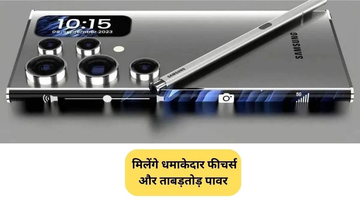 Samsung Galaxy S26 Ultra: नई तकनीक और फीचर्स के साथ जल्द आ रहा है
