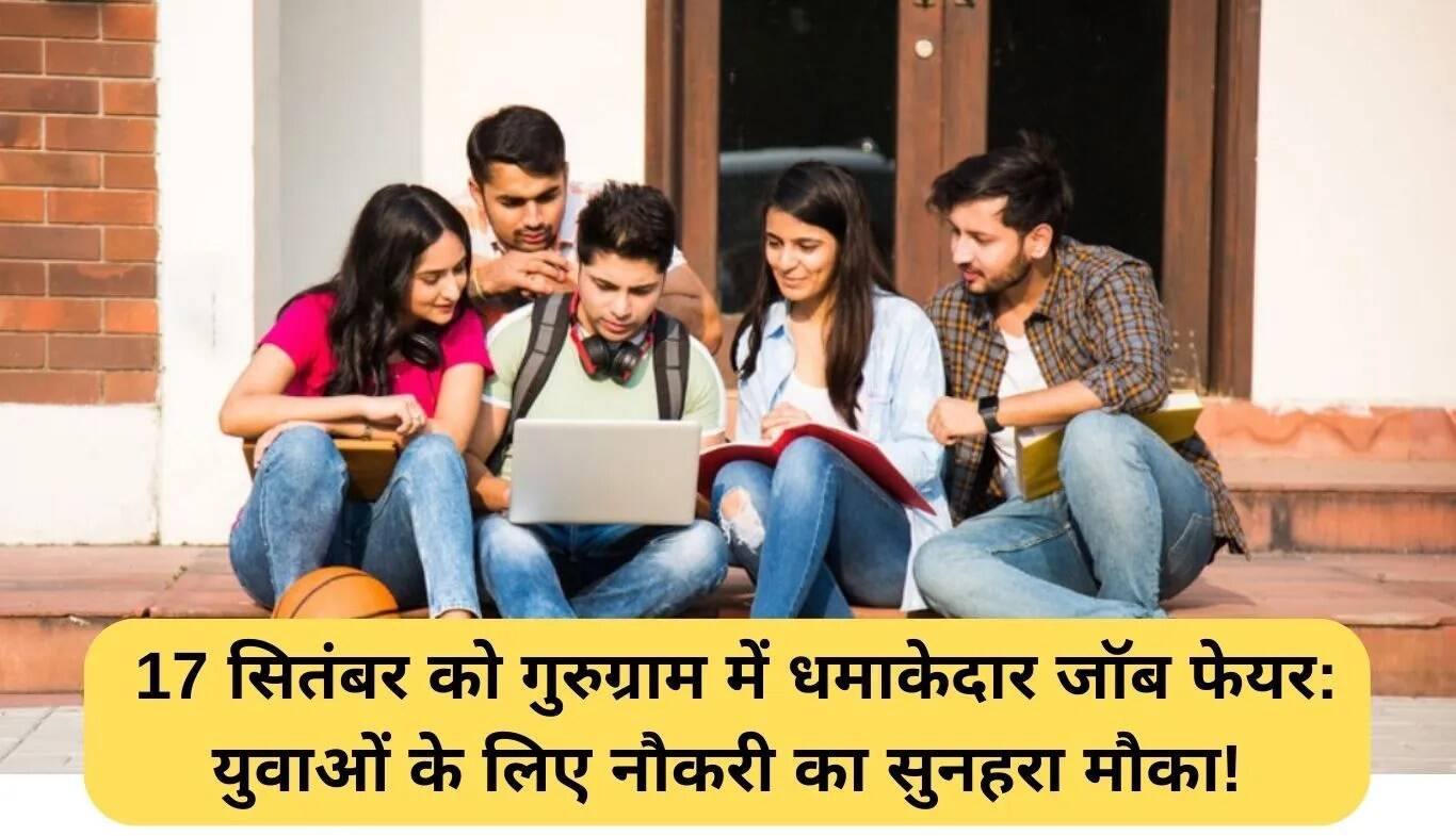 गुरुग्राम में 17 सितंबर को आयोजित होगा बड़ा जॉब फेयर: युवाओं के लिए सुनहरा अवसर