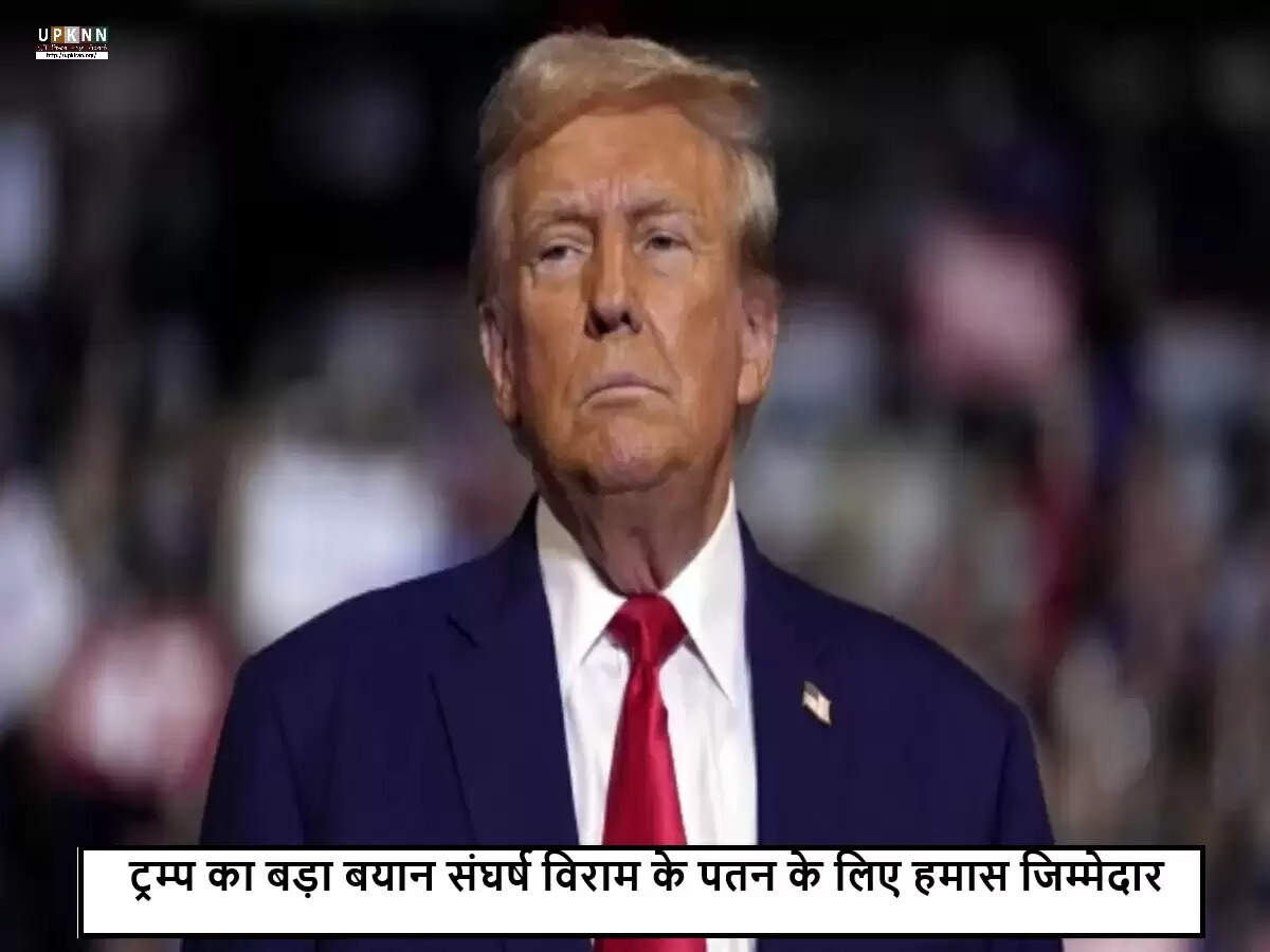 डोनाल्ड ट्रम्प ने इजरायल-हमास संघर्ष में हमास को ठहराया जिम्मेदार