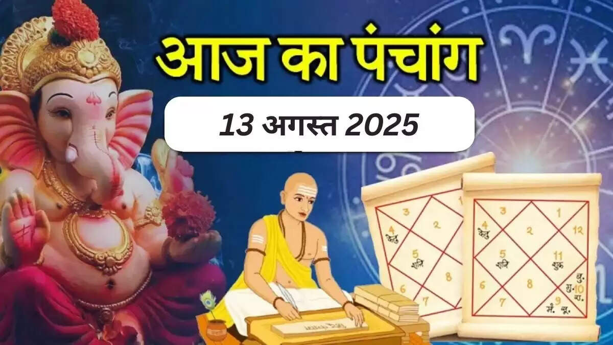 आज का पंचांग: 13 अगस्त के शुभ समय और तिथियों की जानकारी