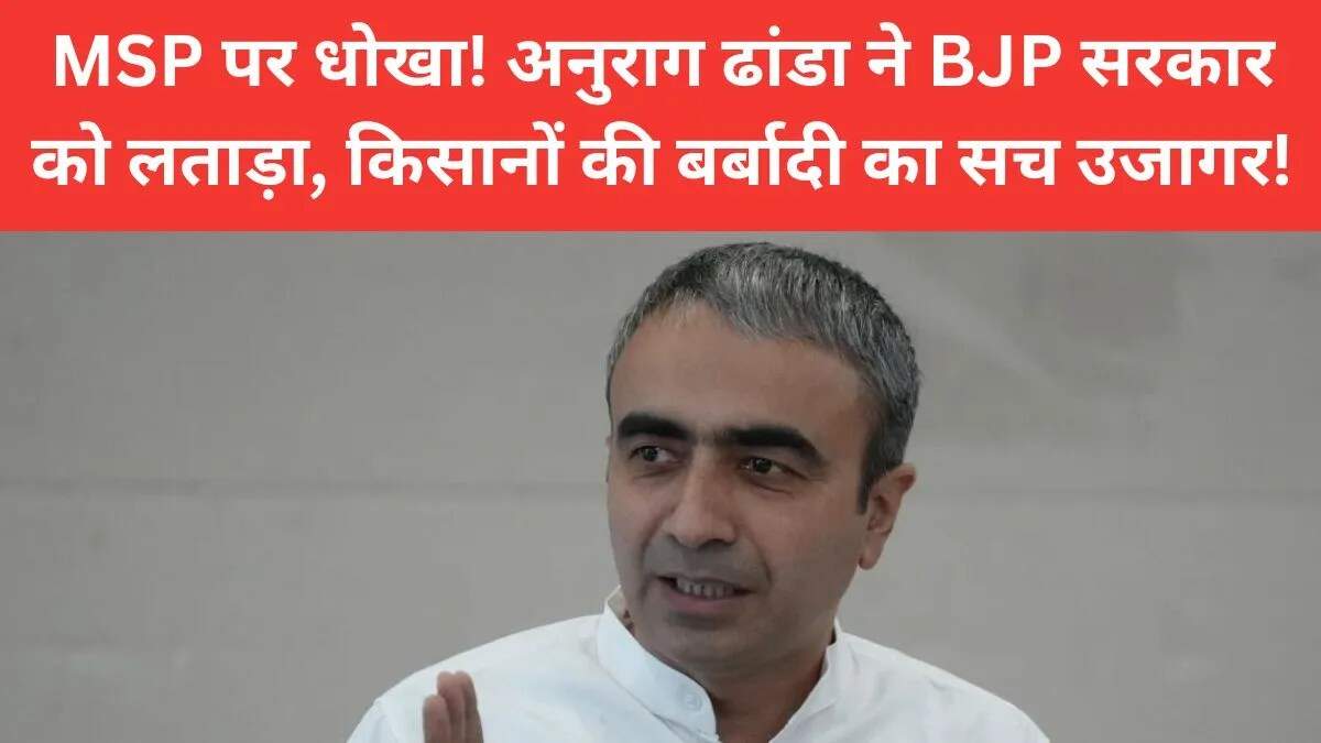 अनुराग ढांडा ने हरियाणा सरकार पर किसानों के साथ धोखा करने का आरोप लगाया