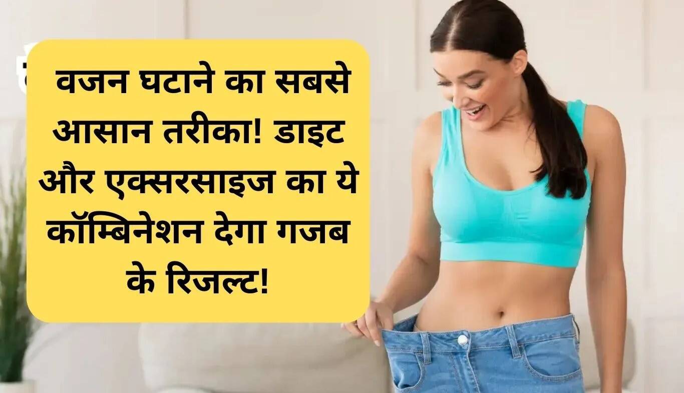 वजन घटाने के लिए सरल उपाय: डाइट और एक्सरसाइज का सही संयोजन