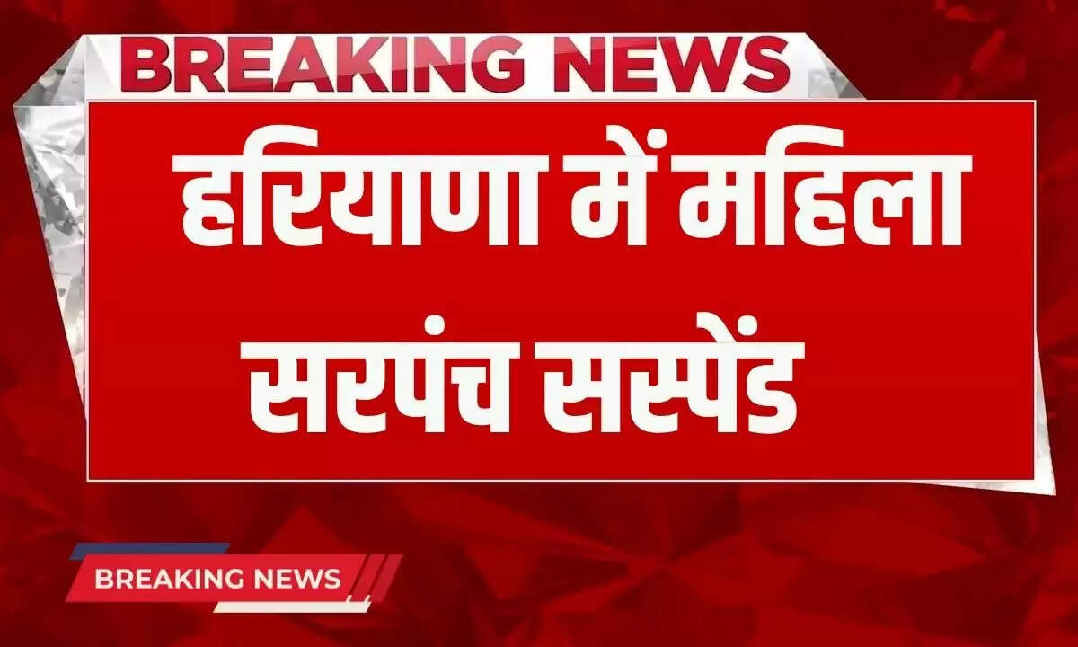 हरियाणा में सरपंच पर कार्रवाई: नशा विरोधी साइकिल यात्रा में अनियमितताएं