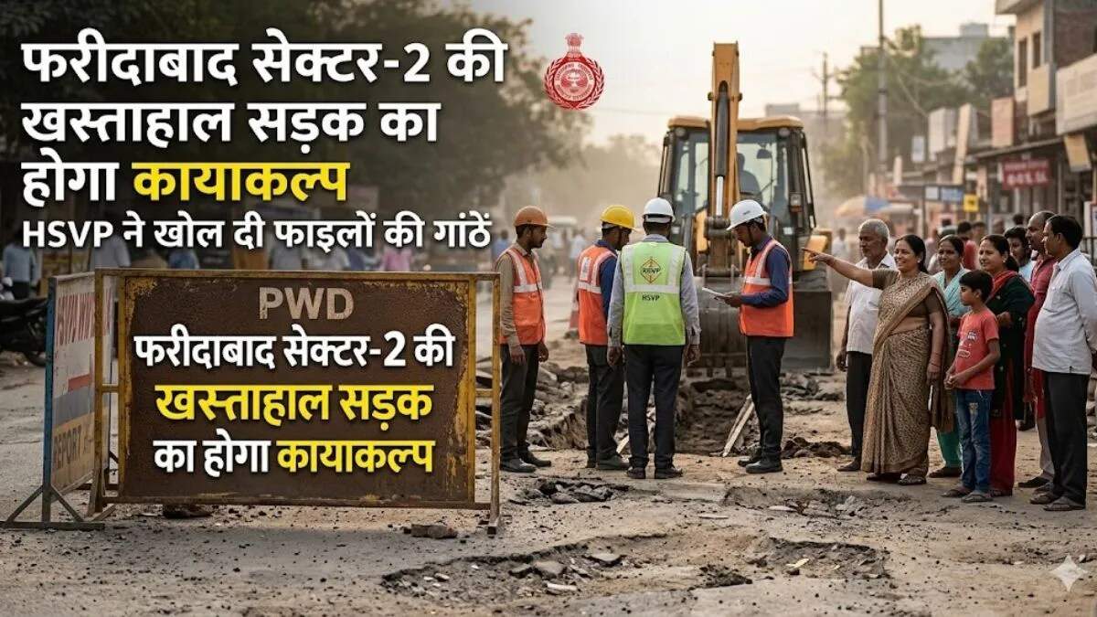 फरीदाबाद में जर्जर सड़क का होगा नवीनीकरण, स्थानीय निवासियों को मिलेगी राहत