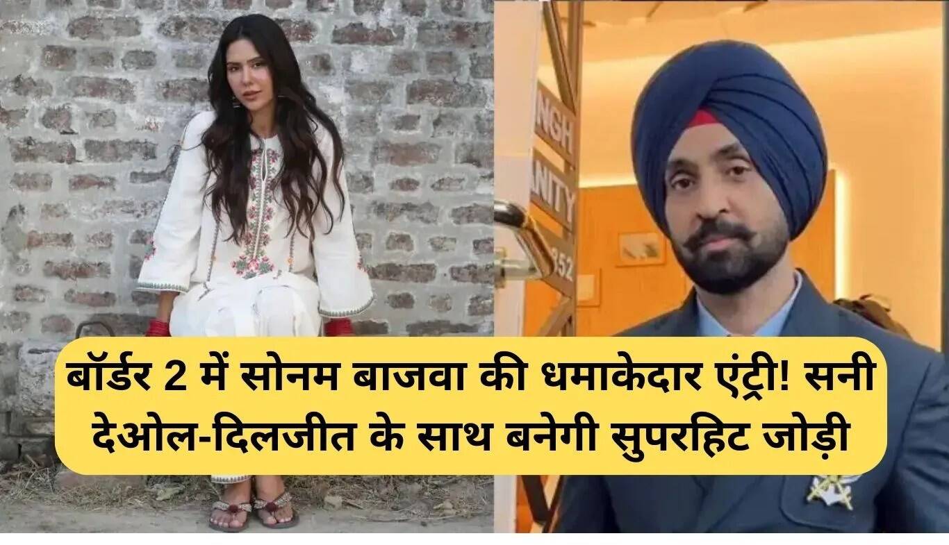 सोनम बाजवा की धमाकेदार एंट्री 'बॉर्डर 2' में, सनी देओल और दिलजीत के साथ बनेगी सुपरहिट जोड़ी!