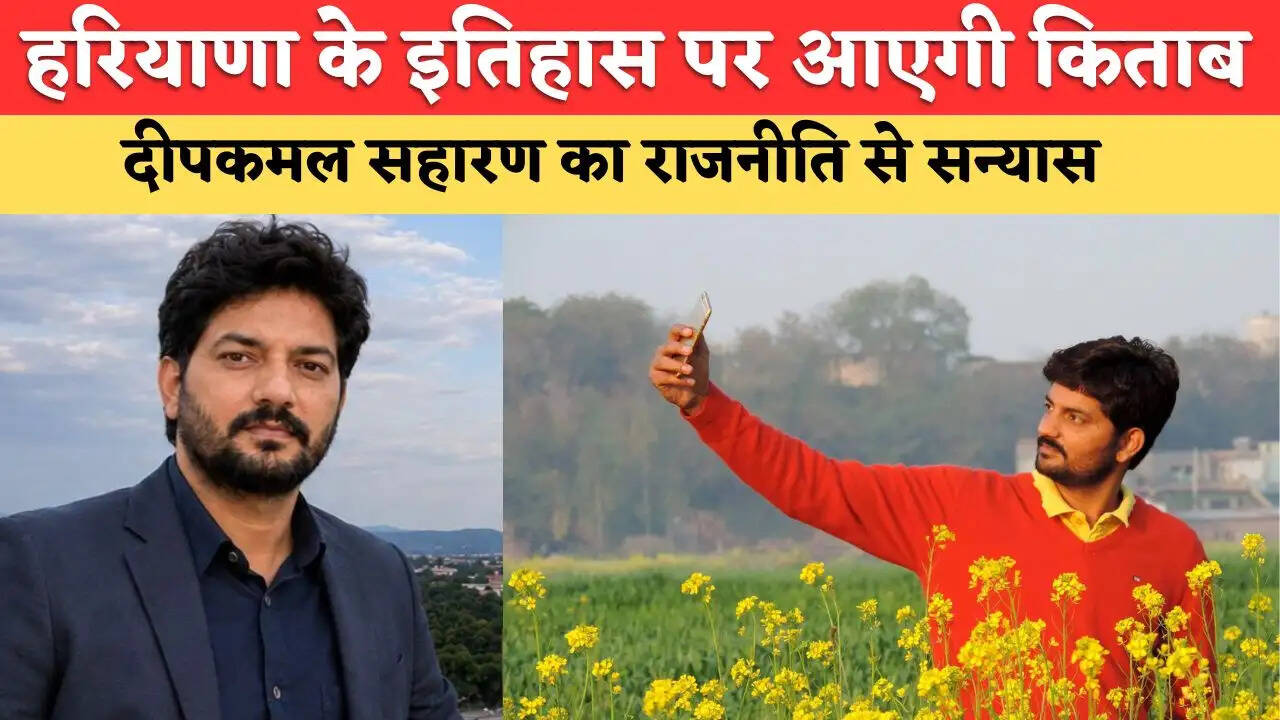 दीपकमल सहारण ने राजनीति से लिया संन्यास, नई पुस्तक की तैयारी