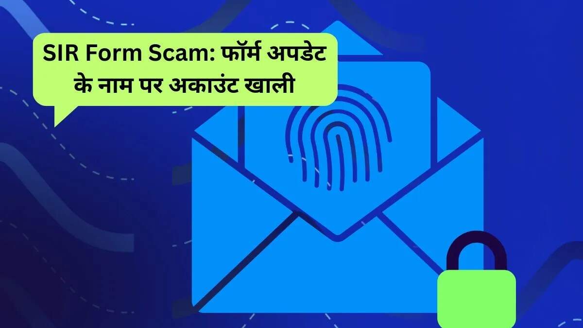 SIR फॉर्म स्कैम: ठगों से कैसे बचें और अपनी जानकारी सुरक्षित रखें