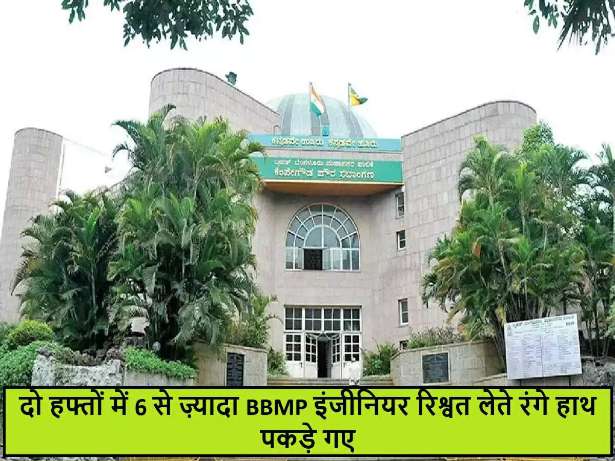 बेंगलुरु में भ्रष्टाचार के खिलाफ कार्रवाई: बीबीएमपी के इंजीनियरों की गिरफ्तारी