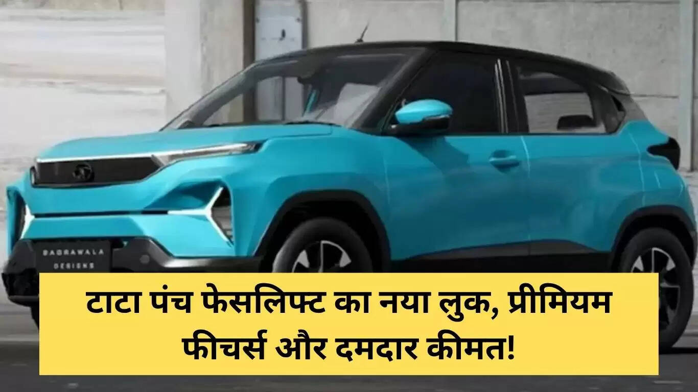 टाटा पंच फेसलिफ्ट 2025: नया लुक और प्रीमियम फीचर्स