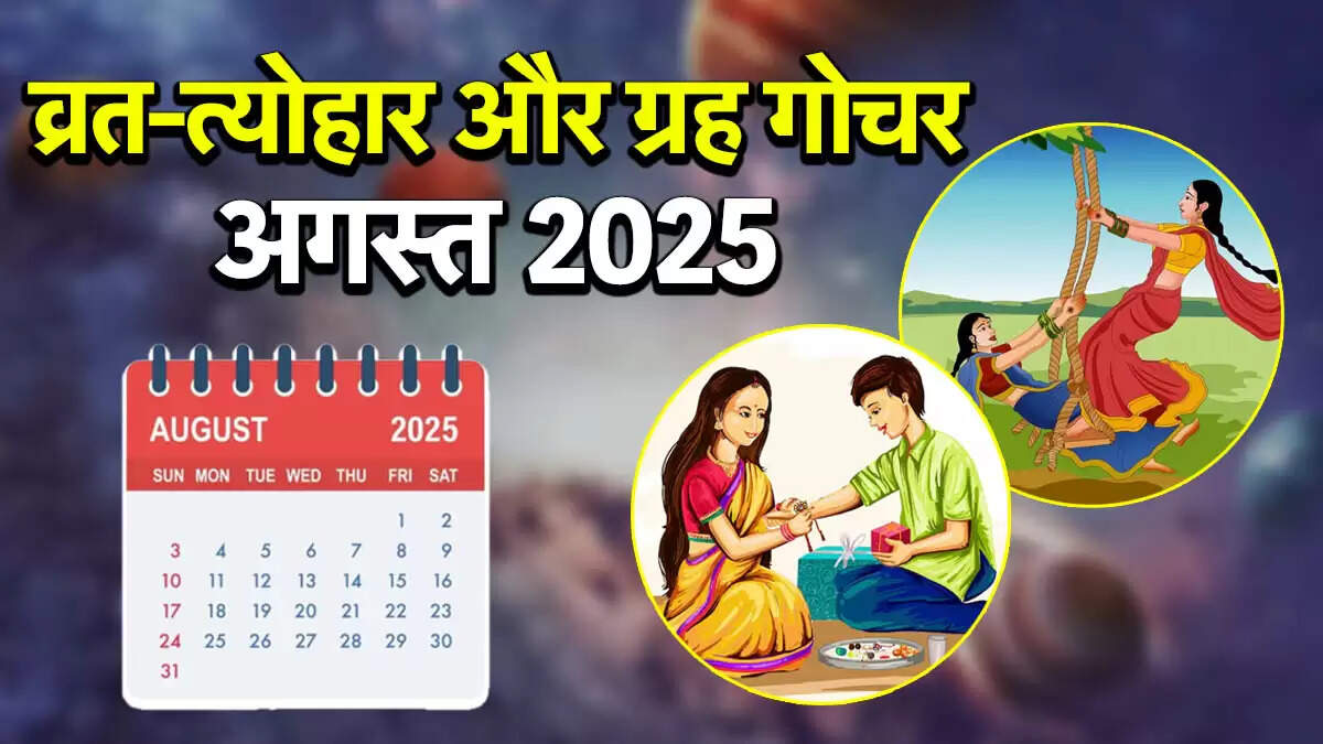 अगस्त 2025 के प्रमुख व्रत-त्योहार और ग्रह गोचर की जानकारी