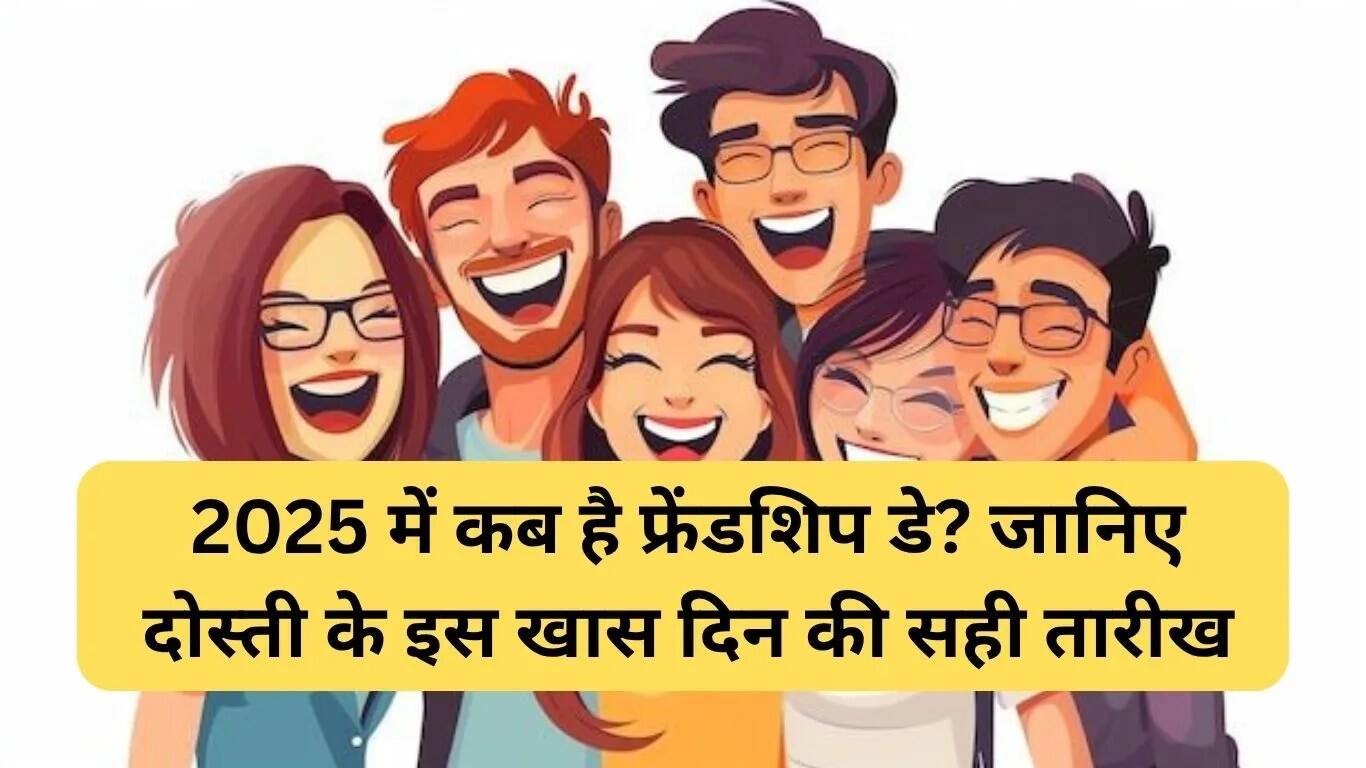 भारत में फ्रेंडशिप डे 2025: तारीख और खास तरीके