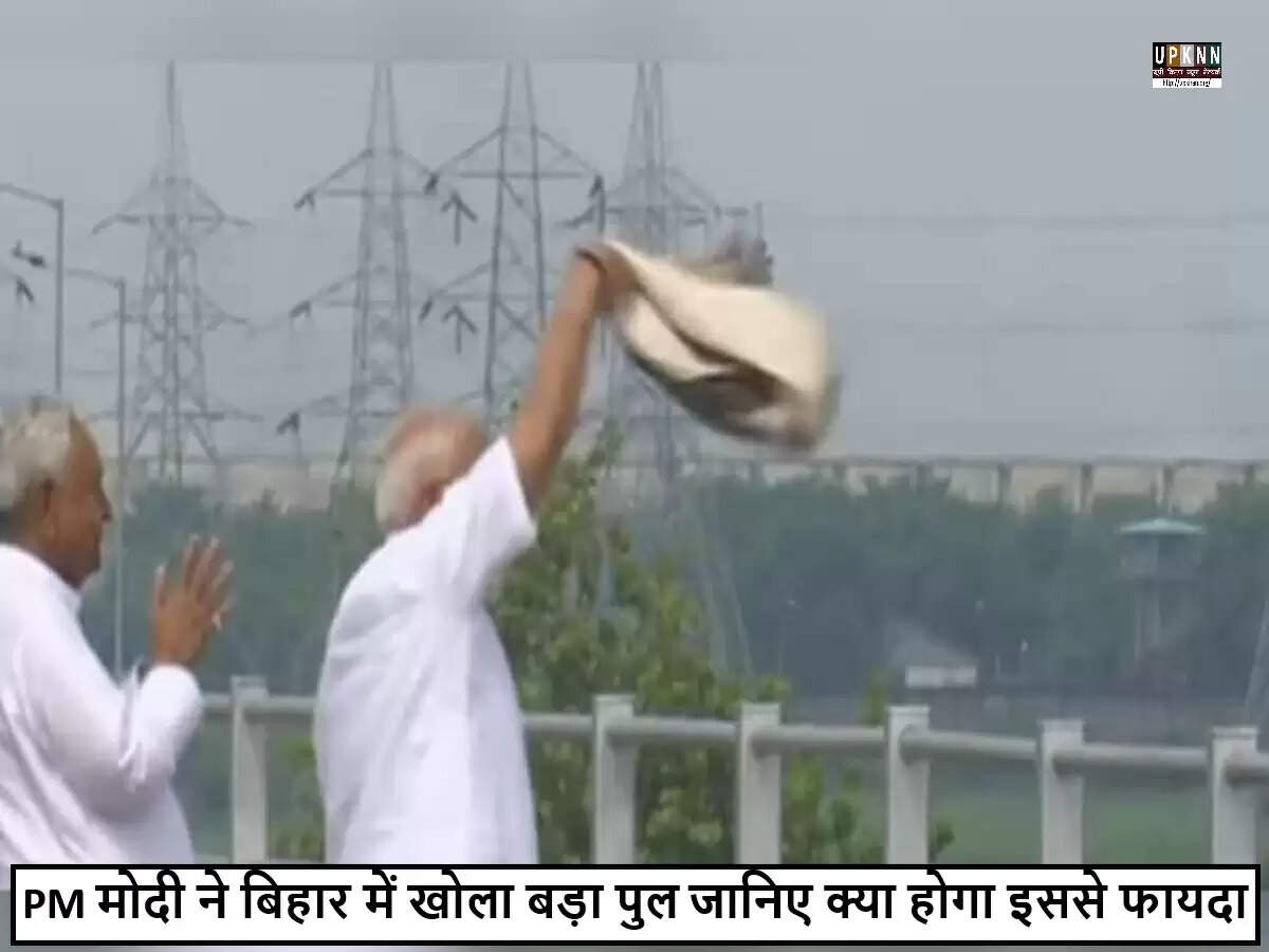 बिहार में पीएम मोदी ने औंटा-सिमारिया पुल का उद्घाटन किया