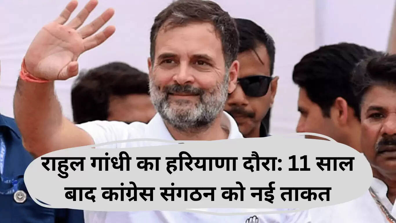 राहुल गांधी का हरियाणा दौरा: कांग्रेस संगठन को नई दिशा देने की कोशिश