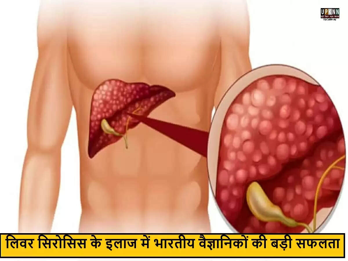 भारतीय वैज्ञानिकों ने लिवर सिरोसिस के उपचार के लिए नया तरीका खोजा