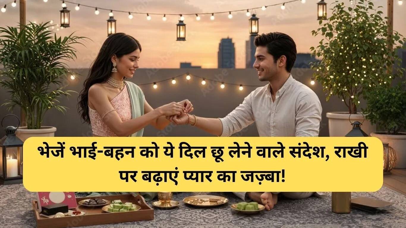 रक्षाबंधन पर भाई-बहन के लिए दिल को छू लेने वाले संदेश