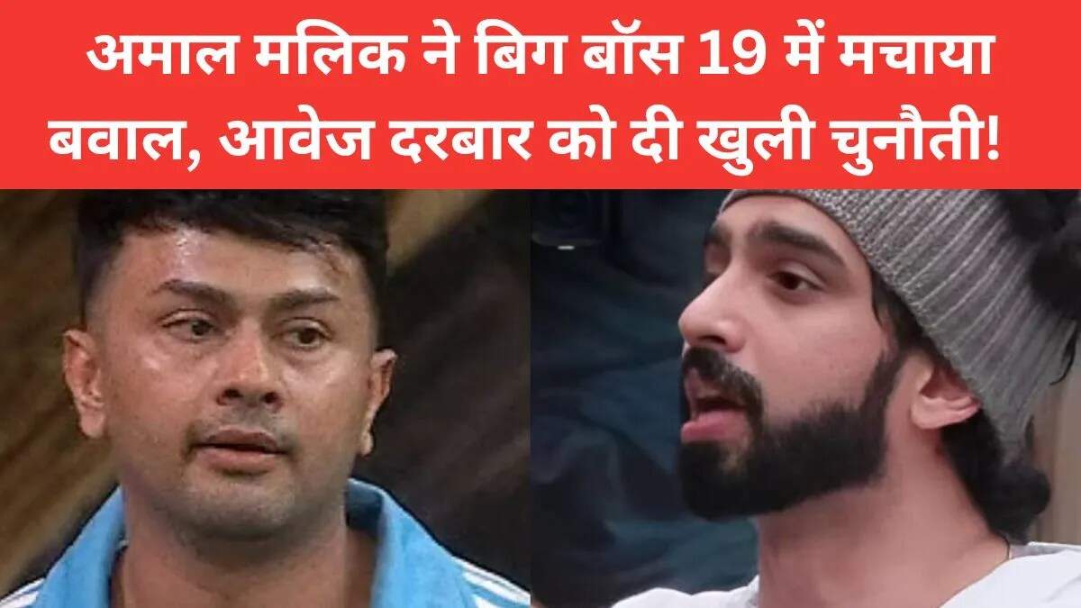 बिग बॉस 19 में अमाल मलिक का विवादास्पद बयान और भावुक पल