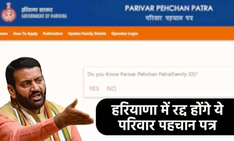 हरियाणा परिवार पहचान पत्र में नए बदलाव: जानें क्या है नया नियम
