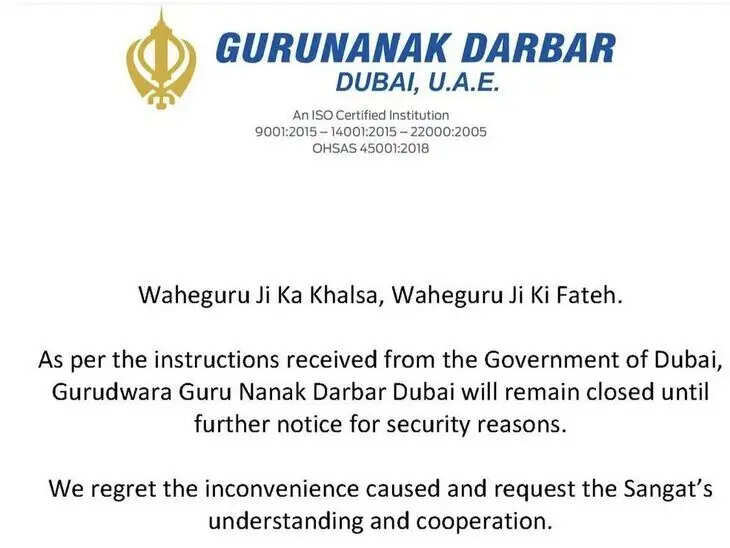 दुबई में सुरक्षा कारणों से गुरु नानक दरबार गुरुद्वारा बंद