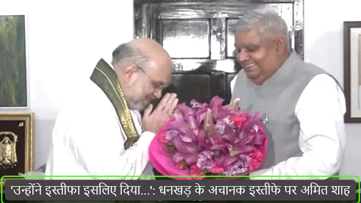 अमित शाह ने जगदीप धनखड़ के इस्तीफे पर दी प्रतिक्रिया