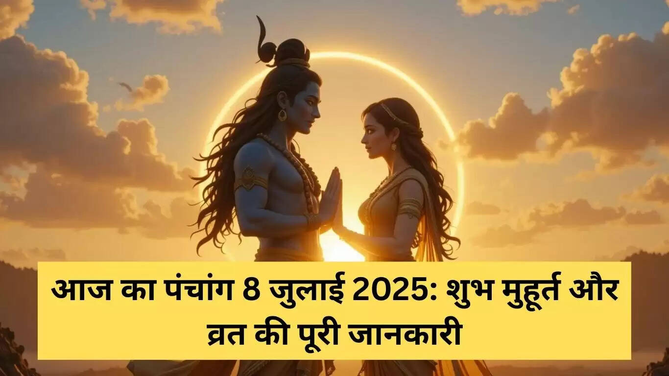 8 जुलाई 2025 का पंचांग: शुभ मुहूर्त और व्रत की जानकारी