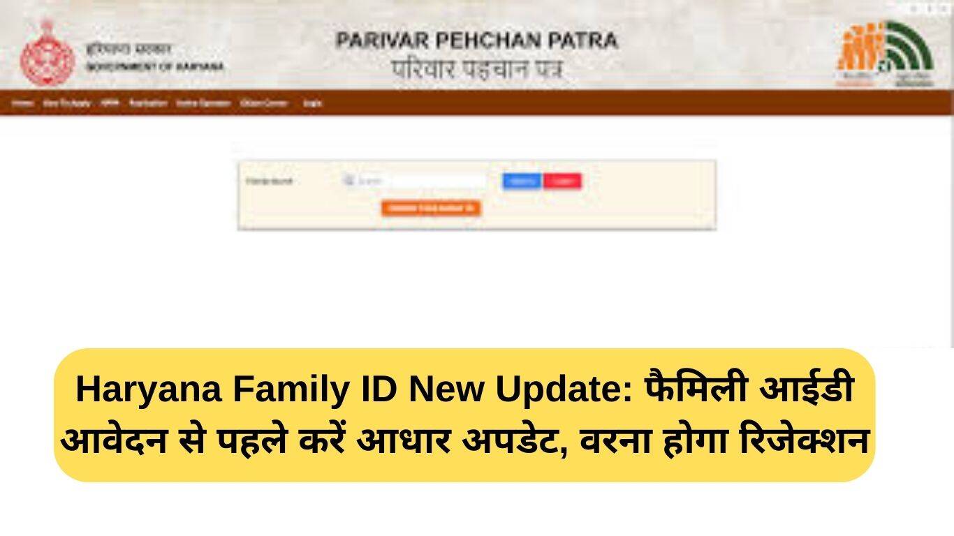 हरियाणा फैमिली आईडी के लिए आधार अपडेट अनिवार्य